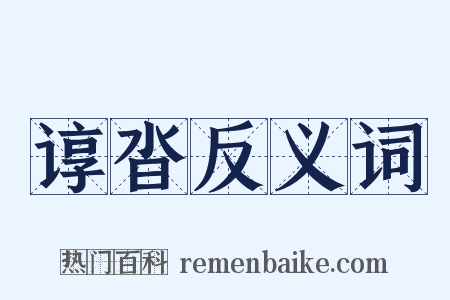 谆沓反义词是什么意思的图片
